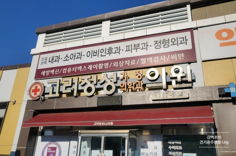 고려가정의학과의원 이미지