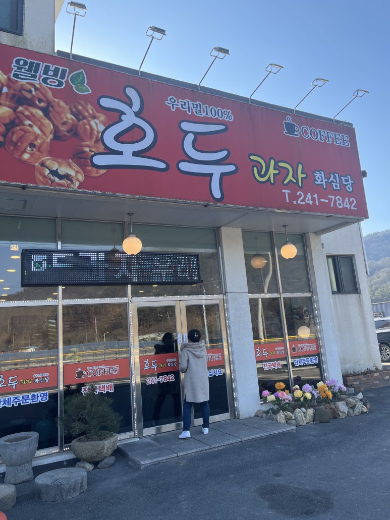 소양 호두과자 이미지