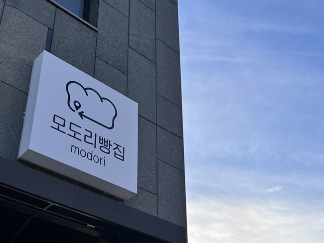 모도리빵집 이미지