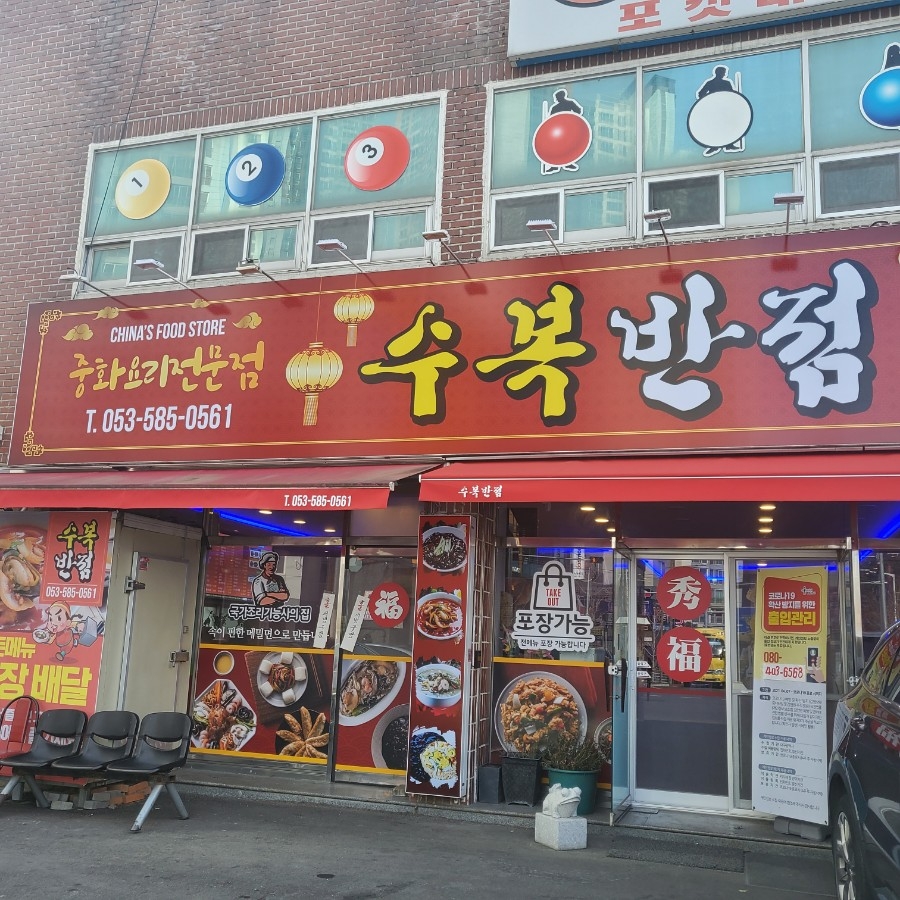 수복반점 이미지