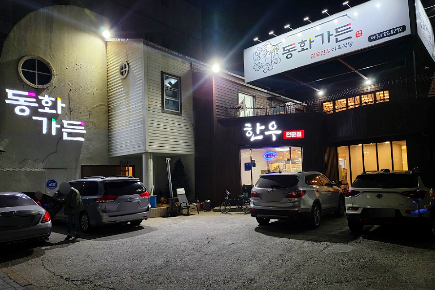 동화식육식당 이미지