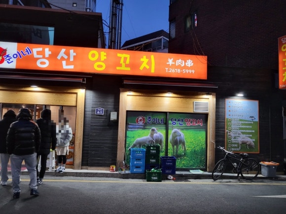 준이네양꼬치 이미지