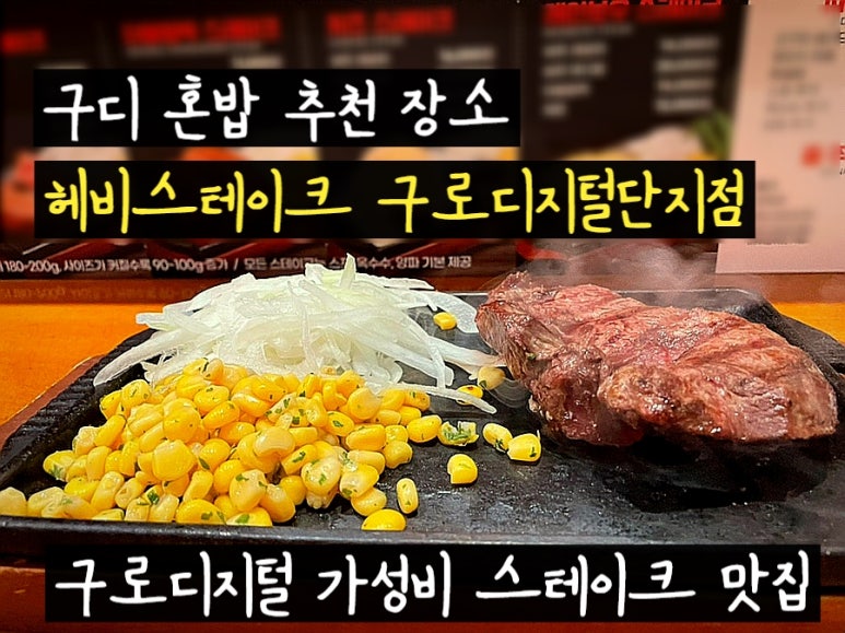 헤비스테이크 구로디지털점 이미지