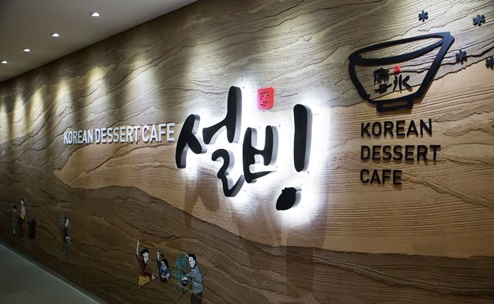 설빙대구 이미지
