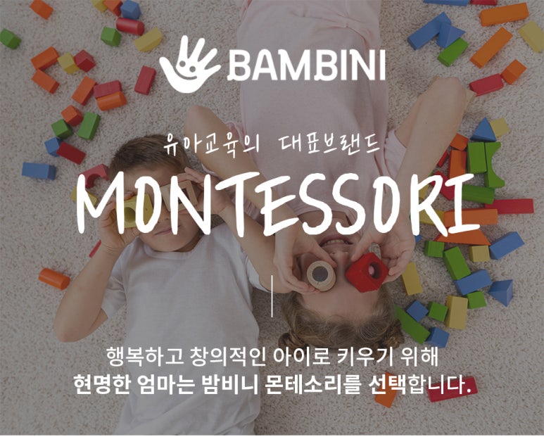 밤비니 몬테소리 이미지