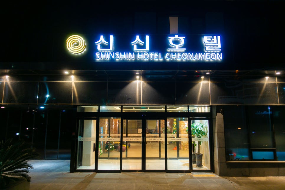 신신호텔천지연 이미지