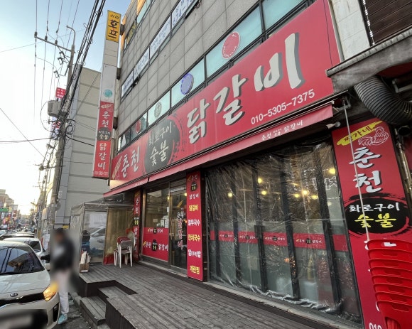 짱가네춘천숯불닭갈비 이미지