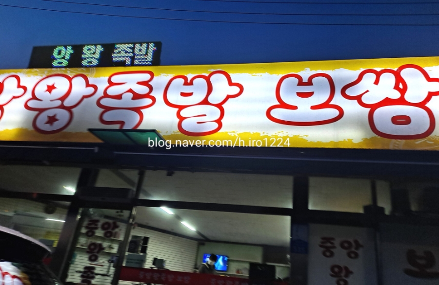 백암왕족발 이미지