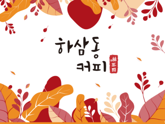 하삼동커피진해 이미지