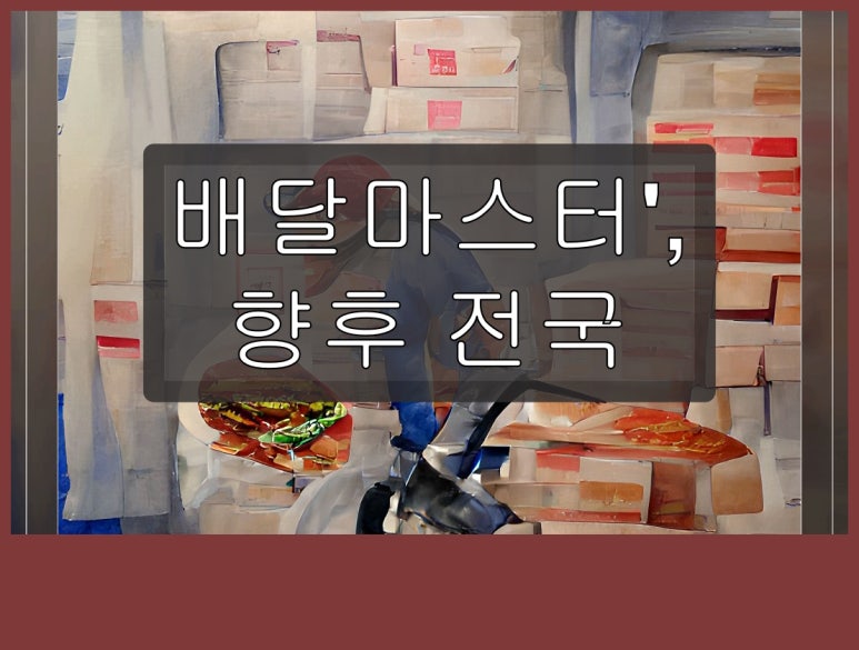 딜리버리마스터 이미지