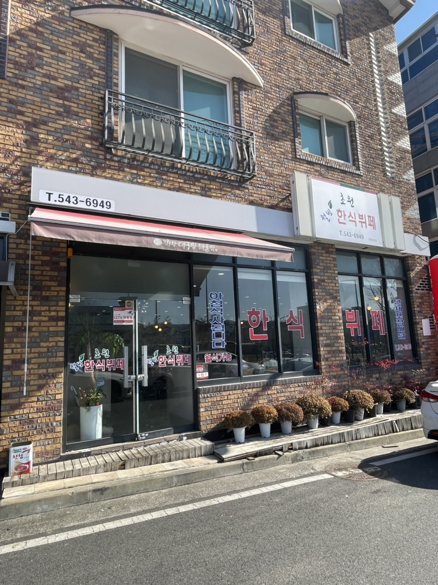 초원웰빙한식뷔페 이미지