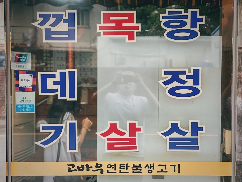 고바우연탄불생고기 이미지