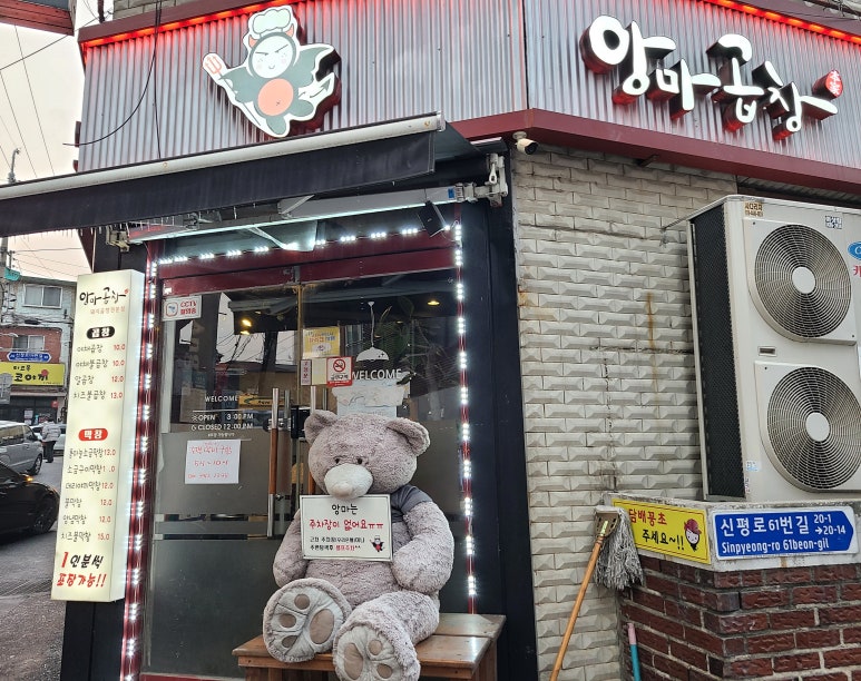 앙마곱창 이미지