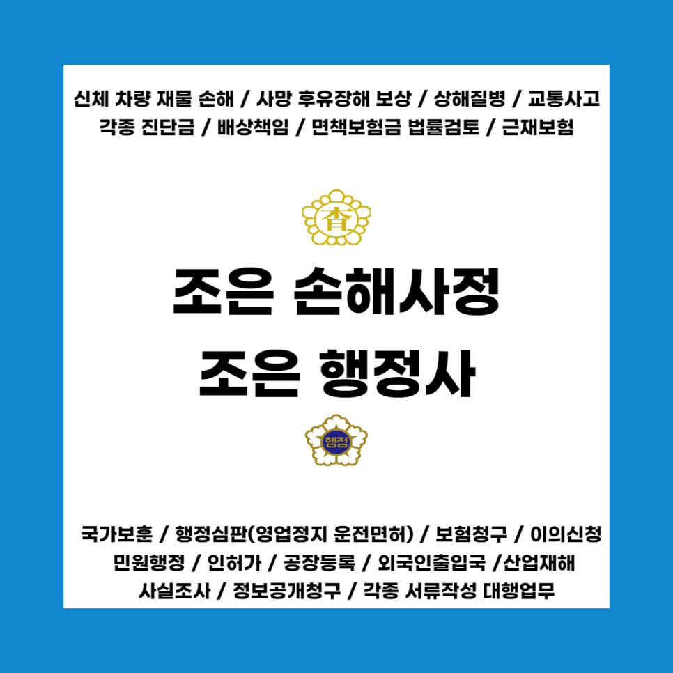 손해사정행정사사무소 이미지