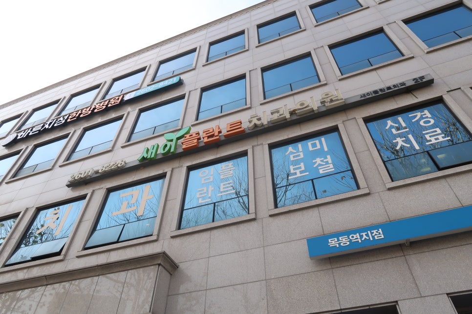 새이플란트치과의원 이미지