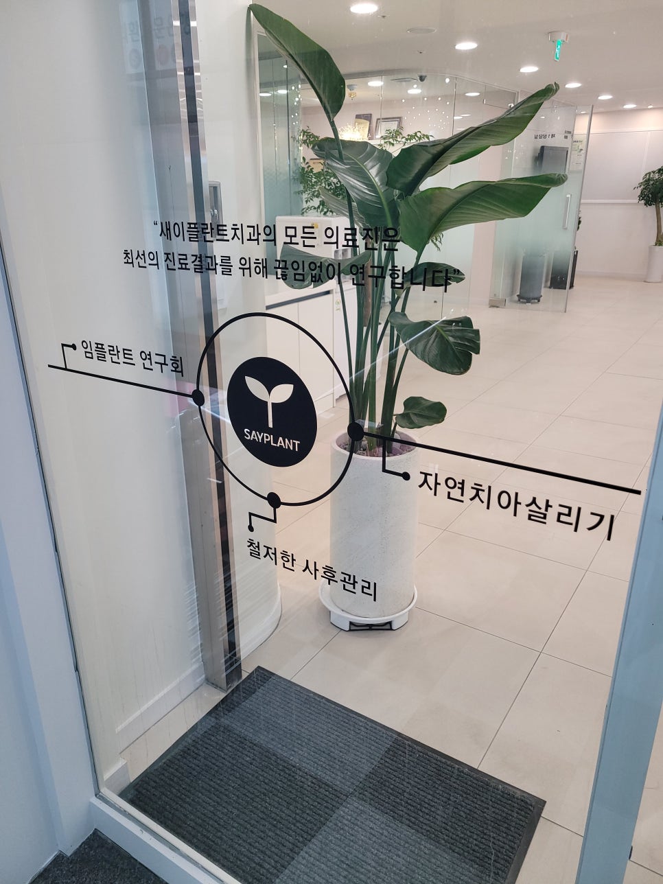 새이플란트치과의원 이미지