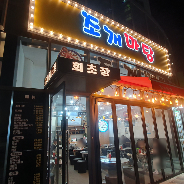 옹기종기회조개구이 이미지