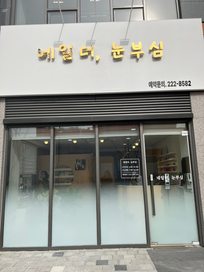 네일 더, 눈부심 이미지