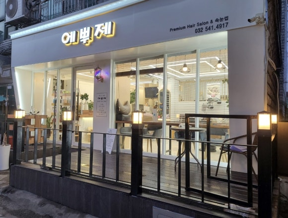 에뿌제미용실 이미지