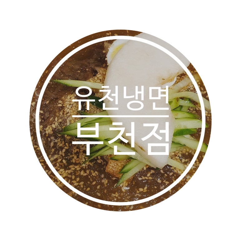 유천냉면뉴코아아울렛 이미지
