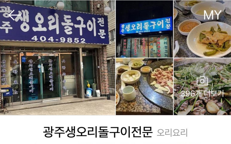 광주생오리돌구이전문 이미지