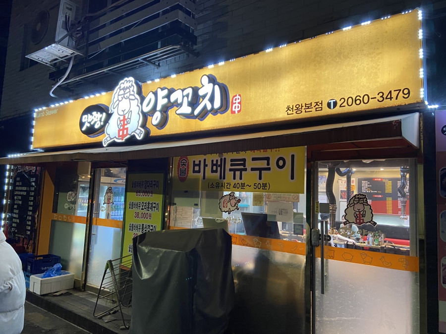 맛짱양꼬치 이미지