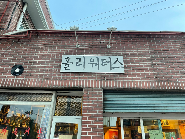 홀리워터스 이미지