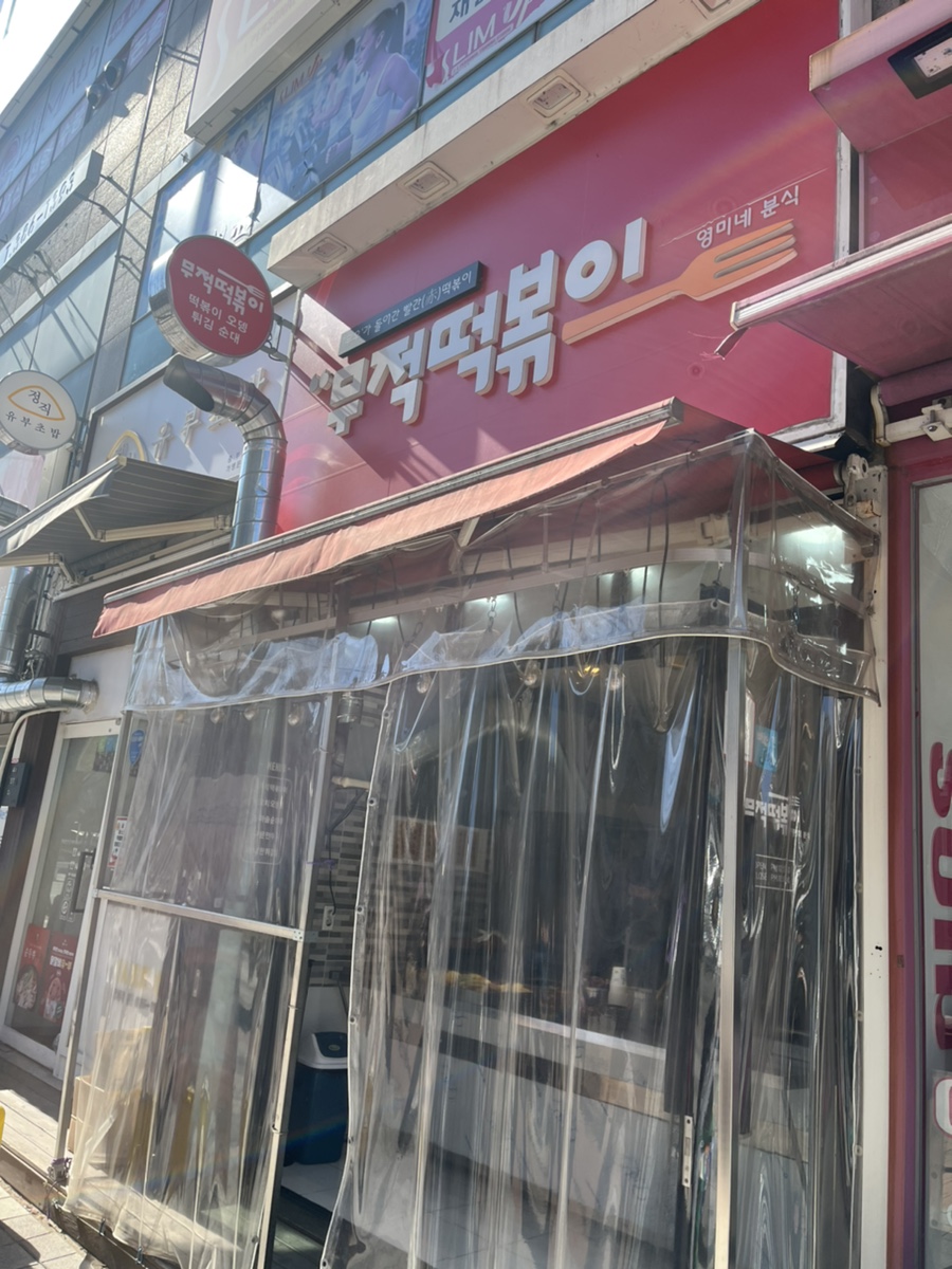 무적분식 이미지