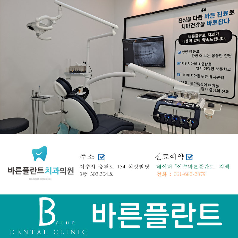 여수바른플란트치과의원 이미지