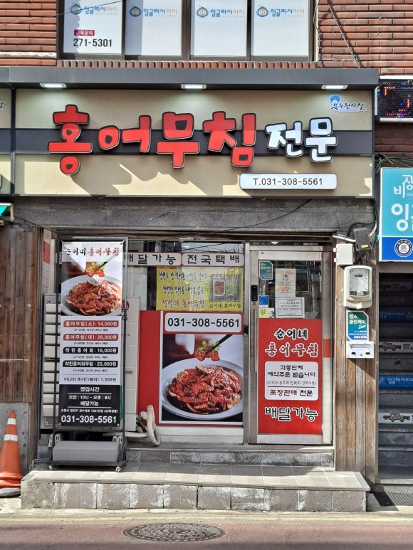 순이네홍어무침 이미지