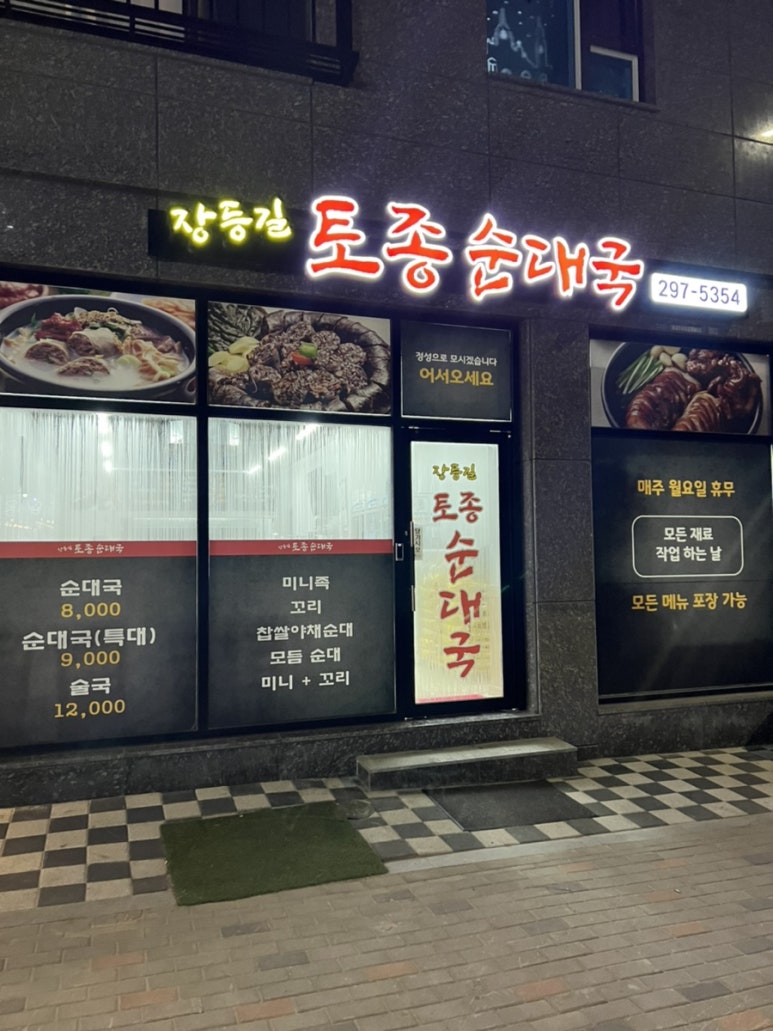장등길 토종순대국 이미지