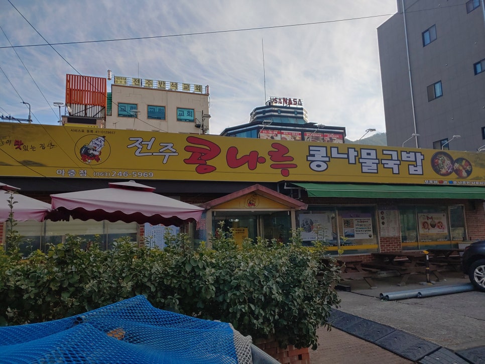 콩나루콩나물국밥아중점 이미지