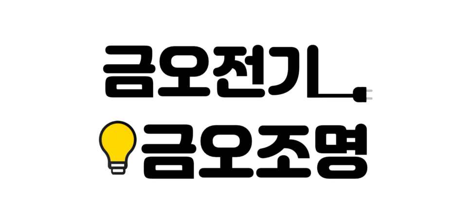 금오전기 이미지