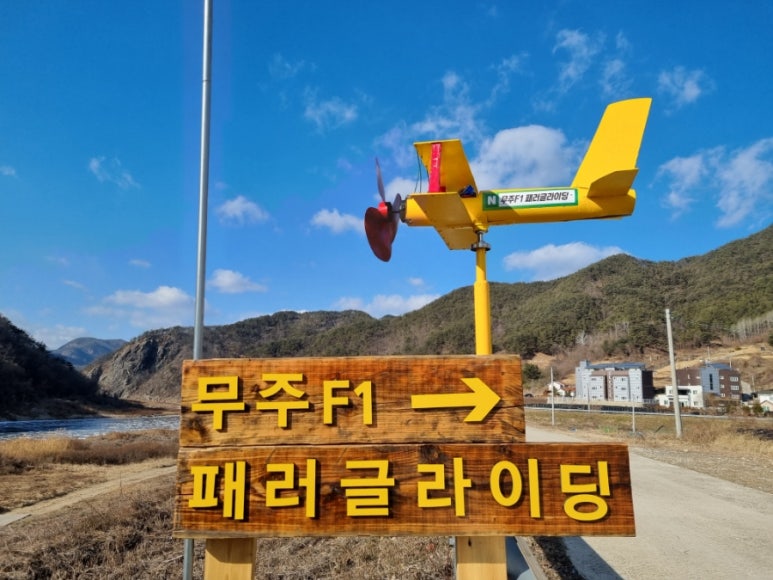 무주패러글라이딩 이미지