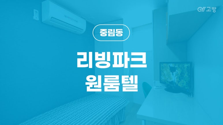 파크원룸텔 이미지
