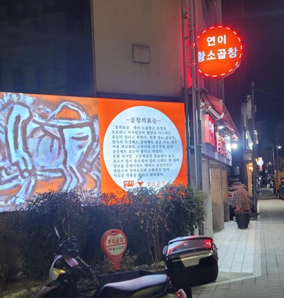 연이황소곱창 이미지