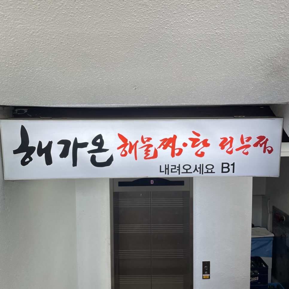 해가온해물찜.탕 이미지