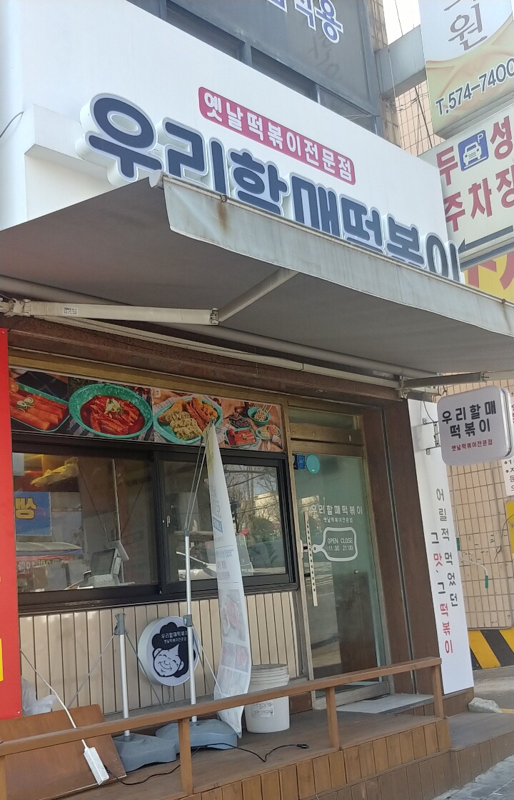 우리할매떡볶이석남점 이미지