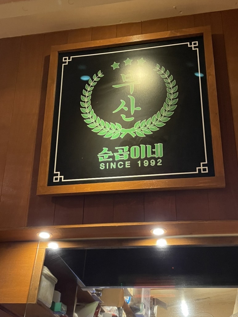 순곱이네전포점 이미지
