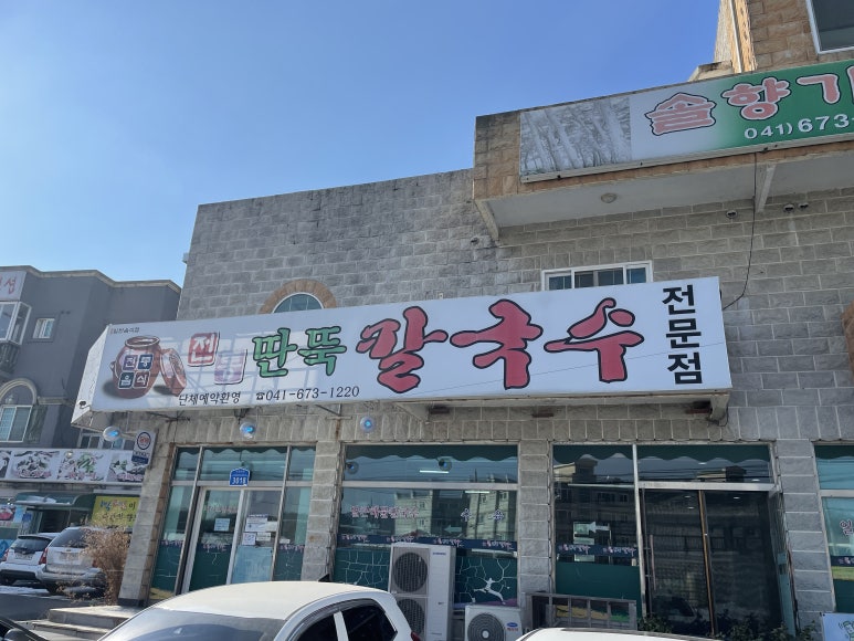 안면도전통손칼국수 이미지