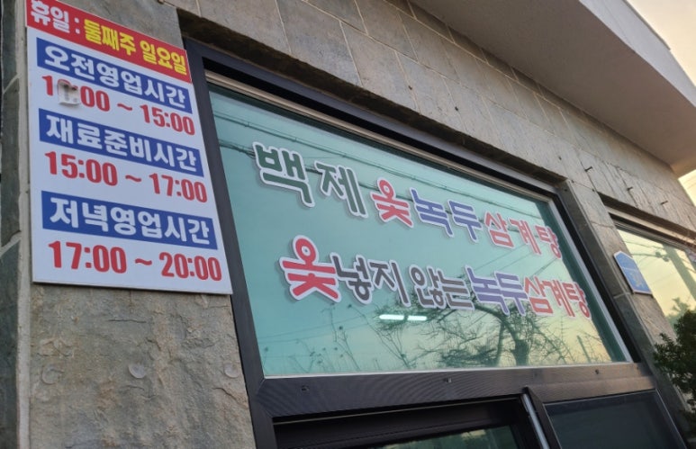 백제옻녹두삼계 사진 2