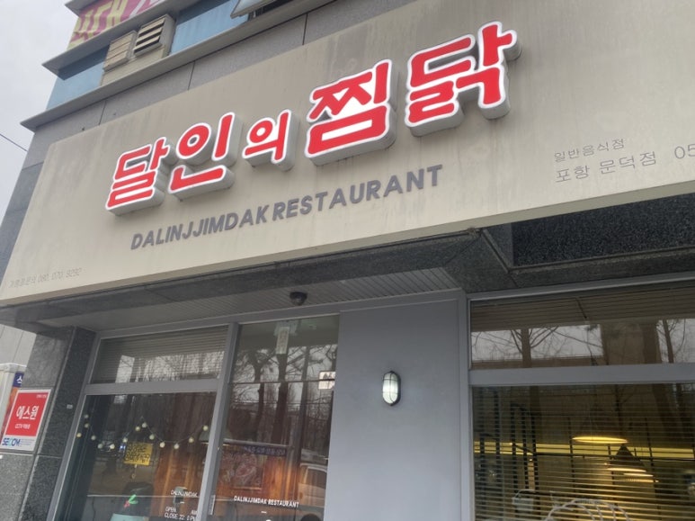 달인의찜닭문덕점 이미지