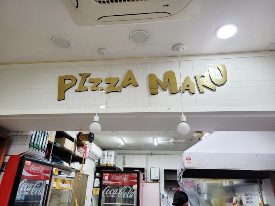 피자마루명촌점 이미지
