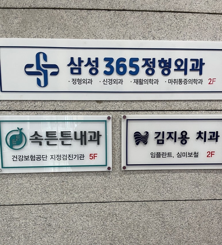 삼성365의원 이미지