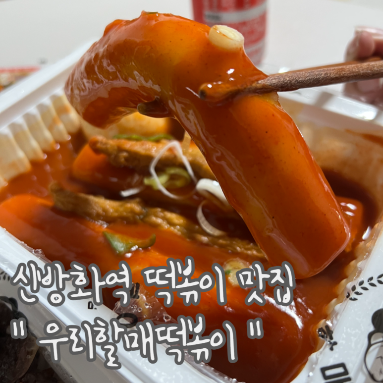우리할매떡볶이신방화역점 이미지