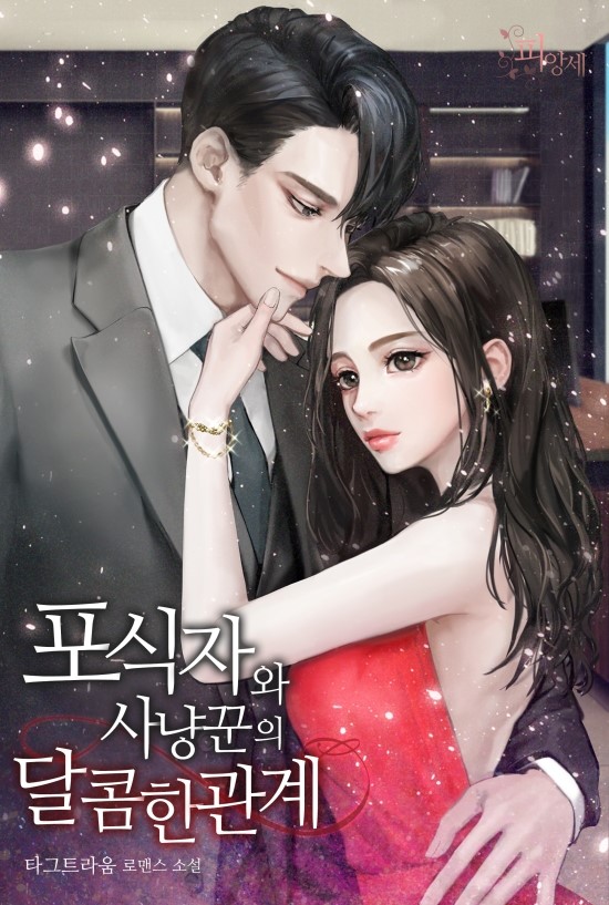 달콤사냥꾼 이미지