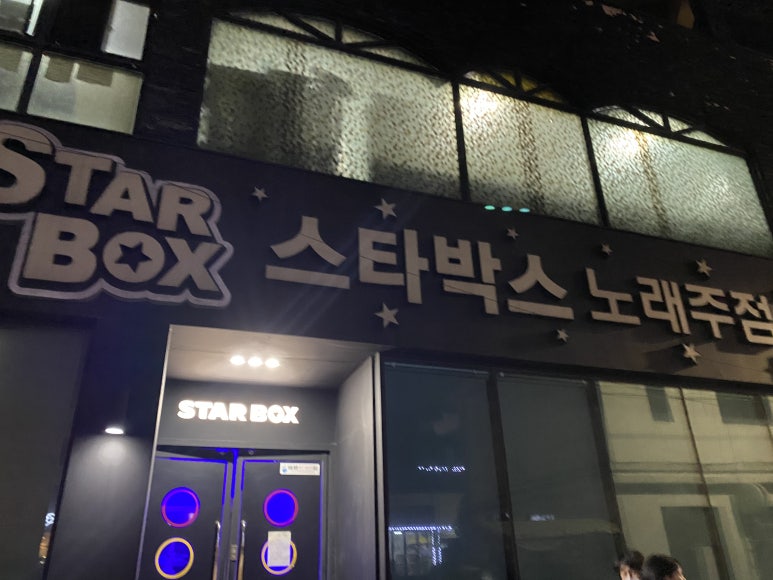 스타박스노래주점 이미지