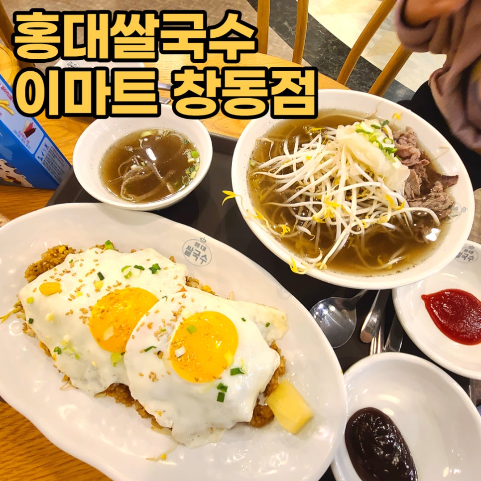 홍대쌀국수(이마트창동점) 이미지