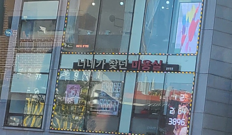 너네가찾던미용실 이미지