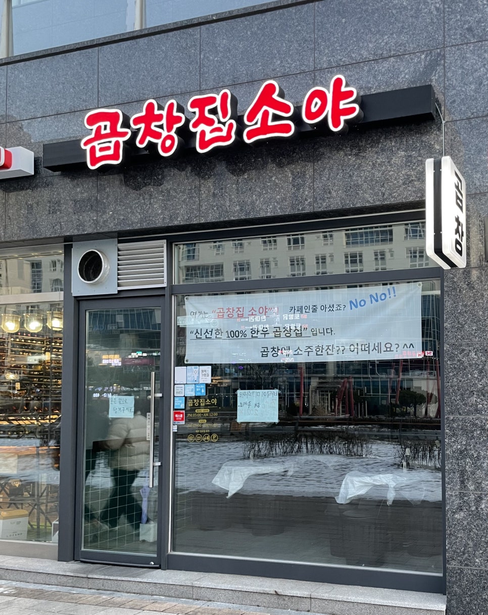곱창집소야 이미지